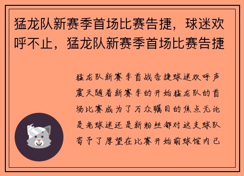 猛龙队新赛季首场比赛告捷，球迷欢呼不止，猛龙队新赛季首场比赛告捷,球迷欢呼不止