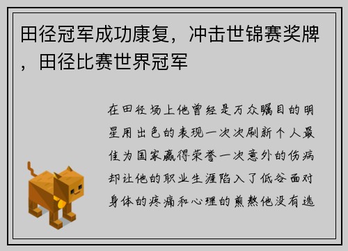 田径冠军成功康复，冲击世锦赛奖牌，田径比赛世界冠军