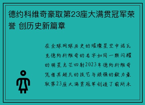 德约科维奇豪取第23座大满贯冠军荣誉 创历史新篇章