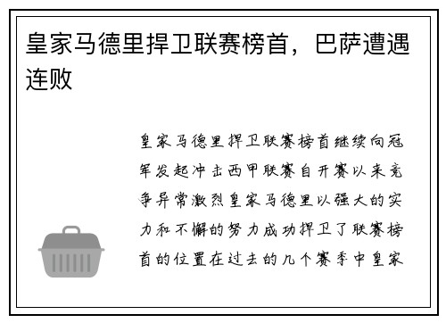 皇家马德里捍卫联赛榜首，巴萨遭遇连败