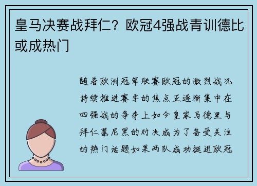 皇马决赛战拜仁？欧冠4强战青训德比或成热门