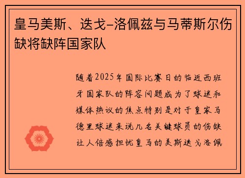 皇马美斯、迭戈-洛佩兹与马蒂斯尔伤缺将缺阵国家队