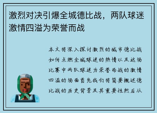 激烈对决引爆全城德比战，两队球迷激情四溢为荣誉而战