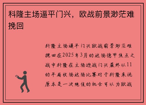 科隆主场逼平门兴，欧战前景渺茫难挽回