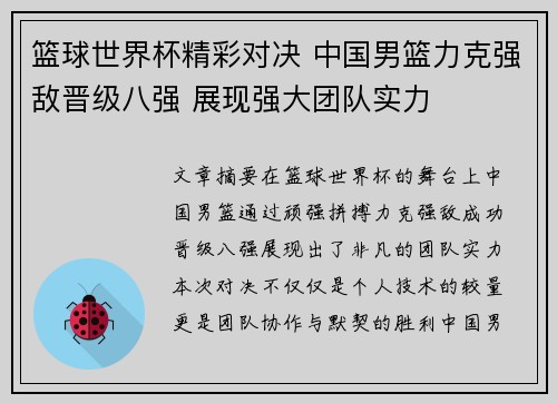 篮球世界杯精彩对决 中国男篮力克强敌晋级八强 展现强大团队实力
