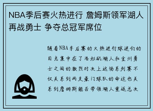 NBA季后赛火热进行 詹姆斯领军湖人再战勇士 争夺总冠军席位