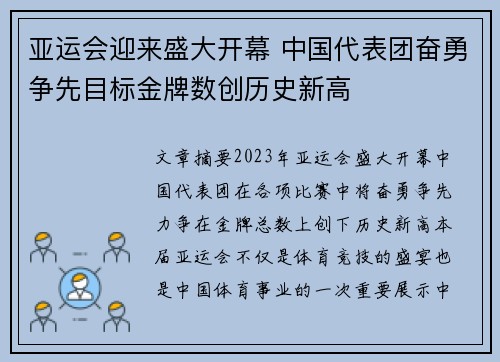 亚运会迎来盛大开幕 中国代表团奋勇争先目标金牌数创历史新高
