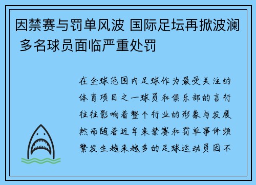 因禁赛与罚单风波 国际足坛再掀波澜 多名球员面临严重处罚