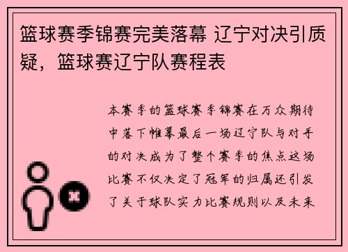 篮球赛季锦赛完美落幕 辽宁对决引质疑，篮球赛辽宁队赛程表