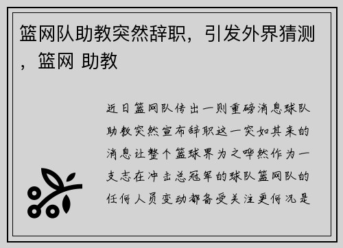 篮网队助教突然辞职，引发外界猜测，篮网 助教