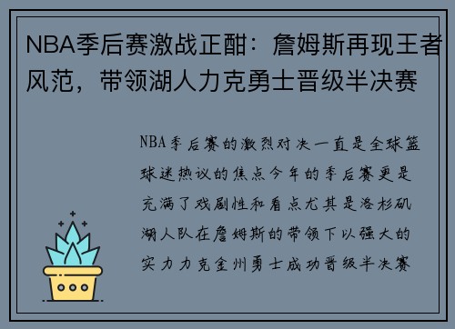 NBA季后赛激战正酣：詹姆斯再现王者风范，带领湖人力克勇士晋级半决赛