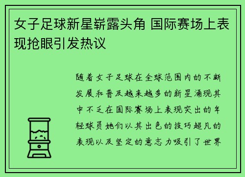 女子足球新星崭露头角 国际赛场上表现抢眼引发热议