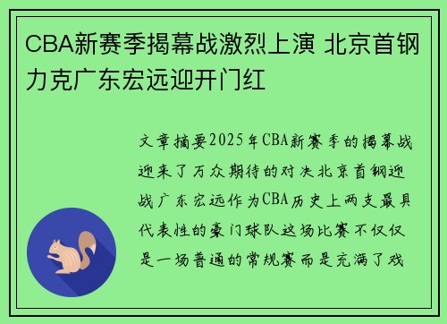 CBA新赛季揭幕战激烈上演 北京首钢力克广东宏远迎开门红