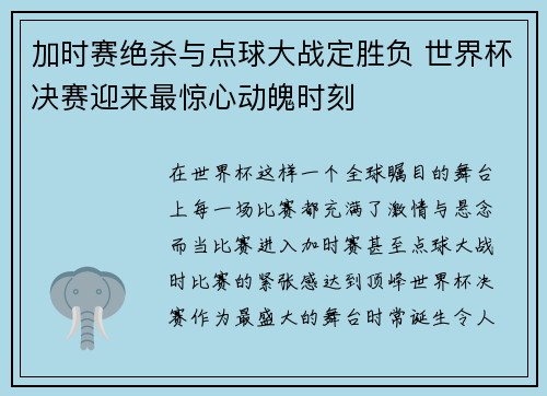 加时赛绝杀与点球大战定胜负 世界杯决赛迎来最惊心动魄时刻