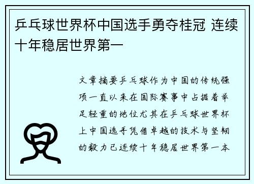 乒乓球世界杯中国选手勇夺桂冠 连续十年稳居世界第一