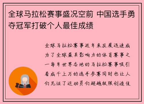 全球马拉松赛事盛况空前 中国选手勇夺冠军打破个人最佳成绩