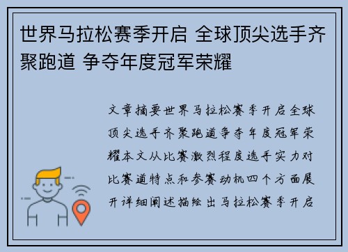 世界马拉松赛季开启 全球顶尖选手齐聚跑道 争夺年度冠军荣耀