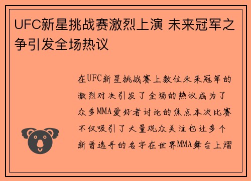 UFC新星挑战赛激烈上演 未来冠军之争引发全场热议