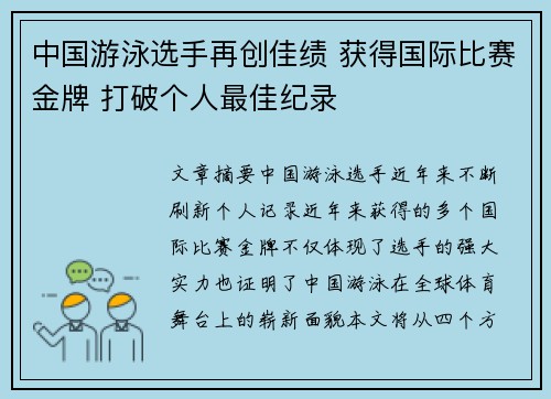中国游泳选手再创佳绩 获得国际比赛金牌 打破个人最佳纪录