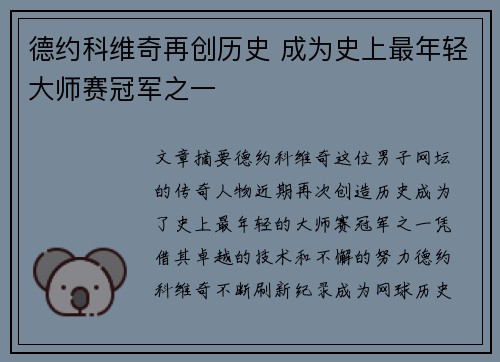 德约科维奇再创历史 成为史上最年轻大师赛冠军之一