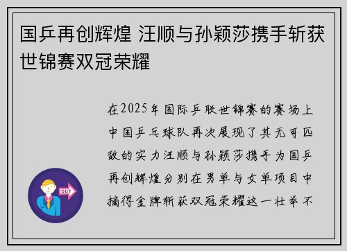 国乒再创辉煌 汪顺与孙颖莎携手斩获世锦赛双冠荣耀