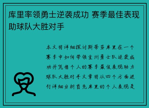 库里率领勇士逆袭成功 赛季最佳表现助球队大胜对手