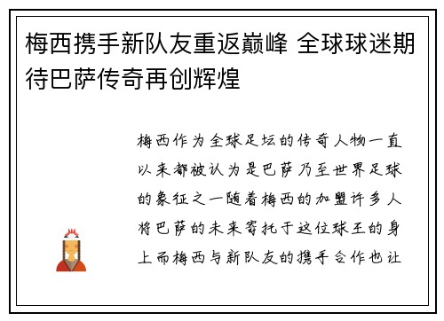 梅西携手新队友重返巅峰 全球球迷期待巴萨传奇再创辉煌