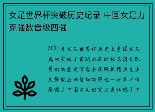 女足世界杯突破历史纪录 中国女足力克强敌晋级四强