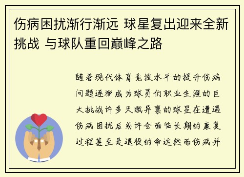 伤病困扰渐行渐远 球星复出迎来全新挑战 与球队重回巅峰之路
