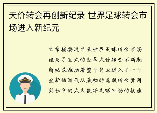天价转会再创新纪录 世界足球转会市场进入新纪元