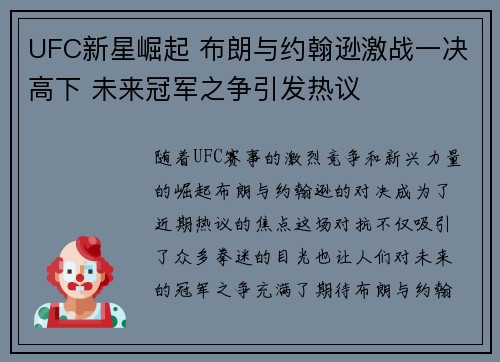 UFC新星崛起 布朗与约翰逊激战一决高下 未来冠军之争引发热议