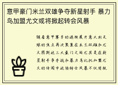 意甲豪门米兰双雄争夺新星射手 暴力鸟加盟尤文或将掀起转会风暴