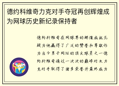 德约科维奇力克对手夺冠再创辉煌成为网球历史新纪录保持者