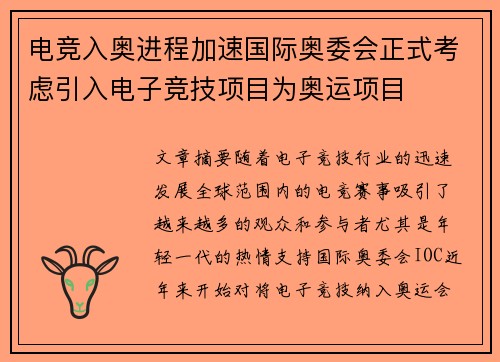 电竞入奥进程加速国际奥委会正式考虑引入电子竞技项目为奥运项目