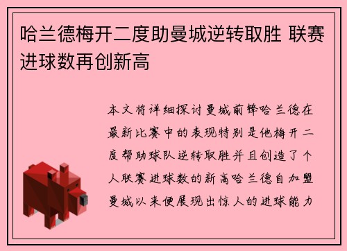 哈兰德梅开二度助曼城逆转取胜 联赛进球数再创新高