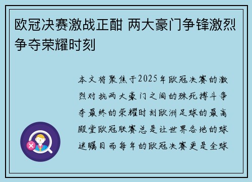 欧冠决赛激战正酣 两大豪门争锋激烈争夺荣耀时刻