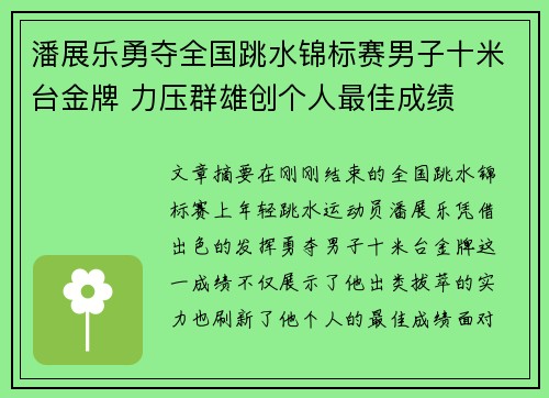 潘展乐勇夺全国跳水锦标赛男子十米台金牌 力压群雄创个人最佳成绩