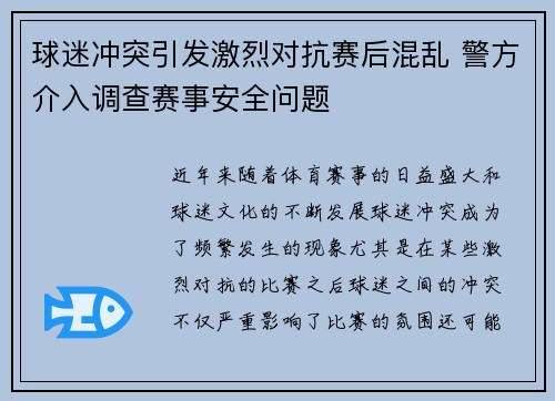 球迷冲突引发激烈对抗赛后混乱 警方介入调查赛事安全问题