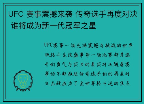 UFC 赛事震撼来袭 传奇选手再度对决 谁将成为新一代冠军之星