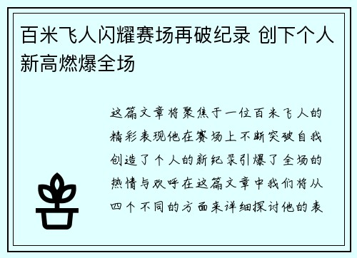 百米飞人闪耀赛场再破纪录 创下个人新高燃爆全场