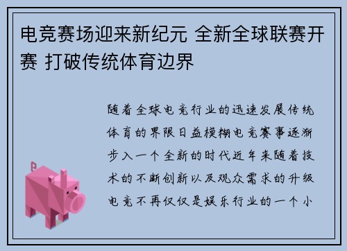 电竞赛场迎来新纪元 全新全球联赛开赛 打破传统体育边界