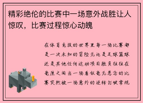 精彩绝伦的比赛中一场意外战胜让人惊叹，比赛过程惊心动魄