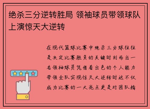 绝杀三分逆转胜局 领袖球员带领球队上演惊天大逆转