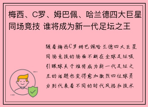梅西、C罗、姆巴佩、哈兰德四大巨星同场竞技 谁将成为新一代足坛之王