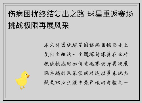 伤病困扰终结复出之路 球星重返赛场挑战极限再展风采