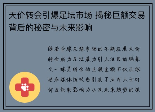天价转会引爆足坛市场 揭秘巨额交易背后的秘密与未来影响