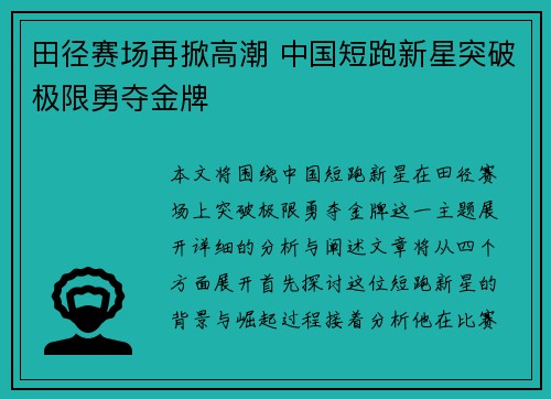 田径赛场再掀高潮 中国短跑新星突破极限勇夺金牌