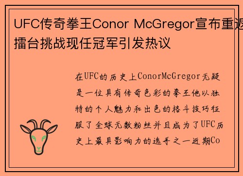 UFC传奇拳王Conor McGregor宣布重返擂台挑战现任冠军引发热议