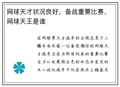 网球天才状况良好，备战重要比赛，网球天王是谁