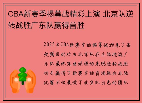 CBA新赛季揭幕战精彩上演 北京队逆转战胜广东队赢得首胜